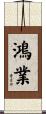 鴻業 Scroll