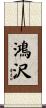 鴻沢 Scroll