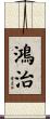 鴻治 Scroll