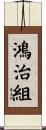 鴻治組 Scroll