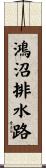 鴻沼排水路 Scroll