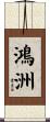 鴻洲 Scroll
