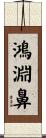 鴻淵鼻 Scroll