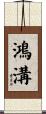 鴻溝 Scroll