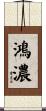 鴻濃 Scroll