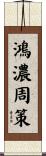 鴻濃周策 Scroll