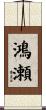 鴻瀬 Scroll