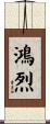 鴻烈 Scroll