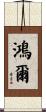 鴻爾 Scroll