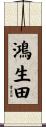 鴻生田 Scroll