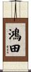 鴻田 Scroll