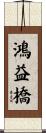 鴻益橋 Scroll
