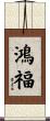 鴻福 Scroll