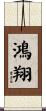 鴻翔 Scroll