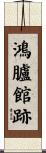 鴻臚館跡 Scroll