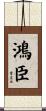 鴻臣 Scroll