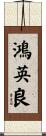 鴻英良 Scroll