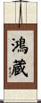 鴻蔵 Scroll