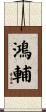 鴻輔 Scroll