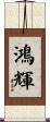 鴻輝 Scroll