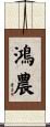鴻農 Scroll