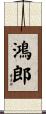 鴻郎 Scroll