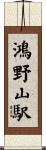 鴻野山駅 Scroll