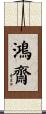 鴻齋 Scroll