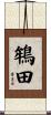 鴾田 Scroll