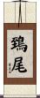 鵄尾 Scroll