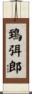 鵄弭郎 Scroll