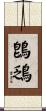 鵖鴔 Scroll