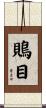 鵙目 Scroll