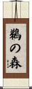 鵜の森 Scroll