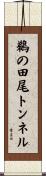 鵜の田尾トンネル Scroll