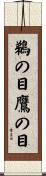 鵜の目鷹の目 Scroll