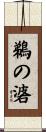 鵜の碆 Scroll