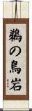 鵜の鳥岩 Scroll