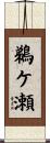 鵜ケ瀬 Scroll