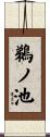 鵜ノ池 Scroll