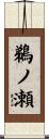 鵜ノ瀬 Scroll