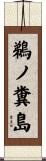 鵜ノ糞島 Scroll