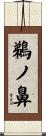 鵜ノ鼻 Scroll