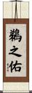 鵜之佑 Scroll