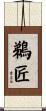 鵜匠 Scroll