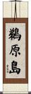 鵜原島 Scroll
