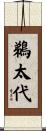 鵜太代 Scroll