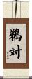 鵜対 Scroll