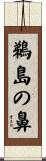 鵜島の鼻 Scroll