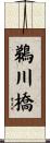 鵜川橋 Scroll